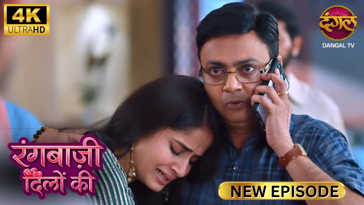 पुरे परिवार को सलाखों के पीछे डालिये | RANGBAAZI DILON KI | Full Episode | Ultra 4K | New Ep