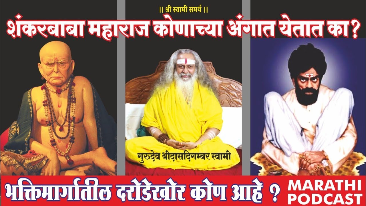 #shankar #baba अंगात येतात का ?| भक्तीच्या नावावर पैसे घेणारा दरोडेखोर कोण ? #swami #miracles