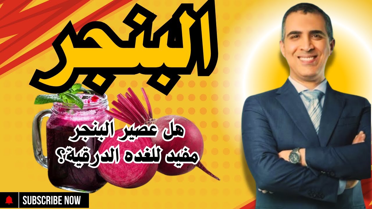 عصير البنجر والغده الدرقيه (هل هو مفيد لمرضي الغده الدرقية}