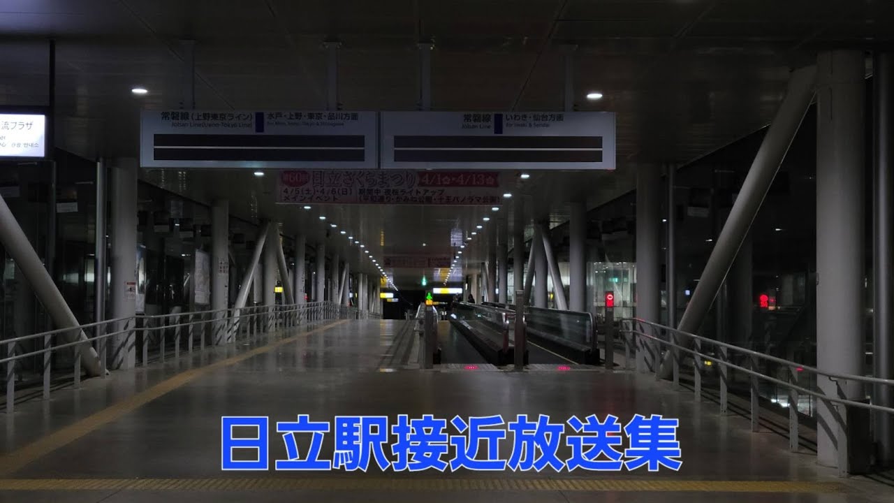 【ダイ改後】日立駅旭型接近放送集