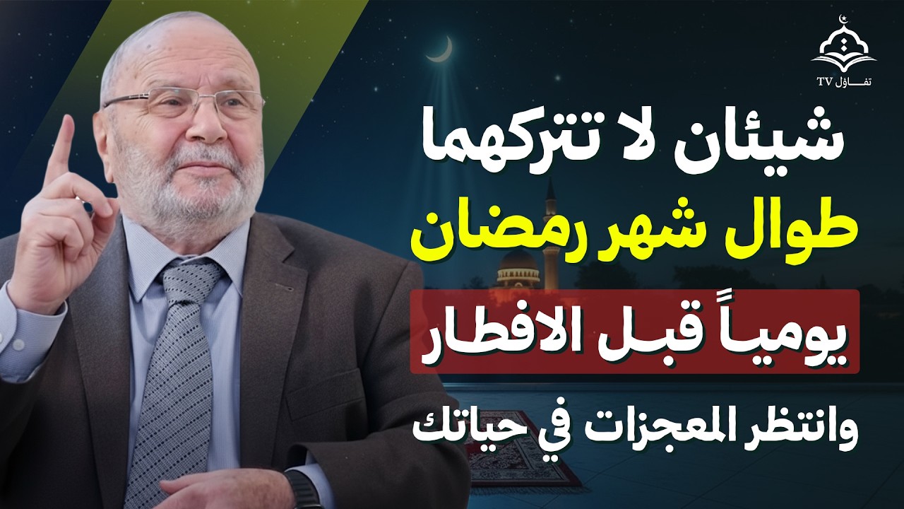 شيئان لا تتركهما طوال شهر رمضان يوميًا قبل الإفطار وانتظر المعجزات في حياتك | الشيخ محمد النابلسي