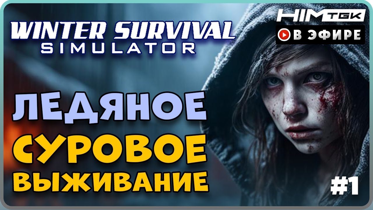 ❄️ Winter Survival | 2К |  СУРОВОЕ ВЫЖИВАНИЕ В ЗИМЕ #1