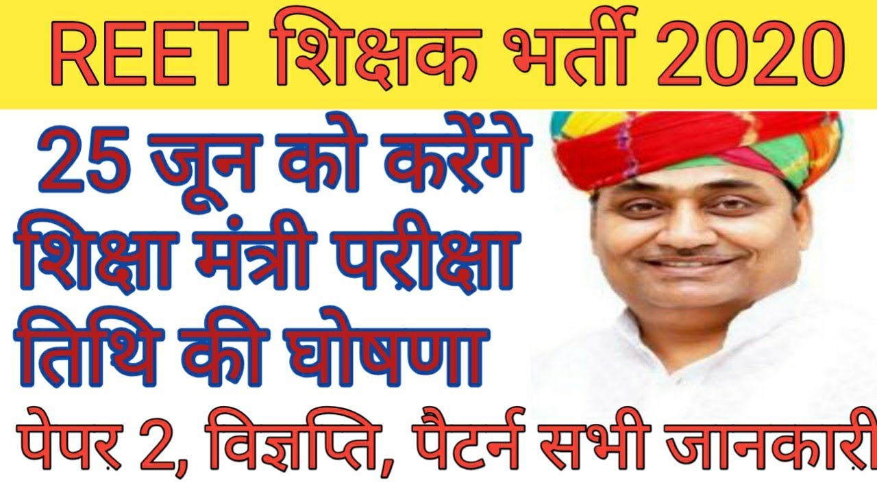 Reet 2020 latest news today// reet exam date news