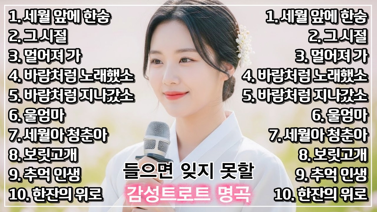 와.. 신이 내린 역대급 목소리를 찾았습니다! 심금을 울리는 애절한 그때 그 시절 트로트 메들리 | 하루 종일 듣기 좋은 노래 모음 | 애절한 감성 트로트 옛노래 뽕짝 명곡 모음