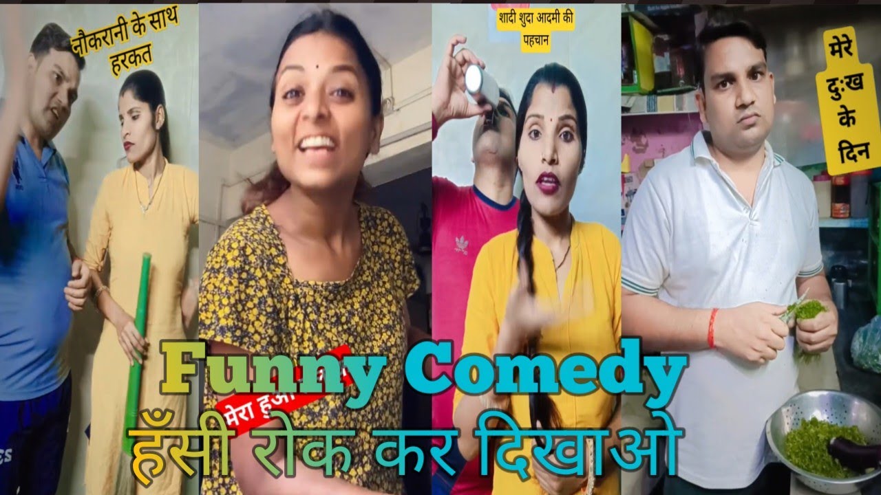 🤣🤣 हँसी नहीं रोक पाओगे! हँसते-हँसते पेट फूल जायेगा! 🤣🤣 comedyvideo funnycomedy  amezingcomedy 🤣