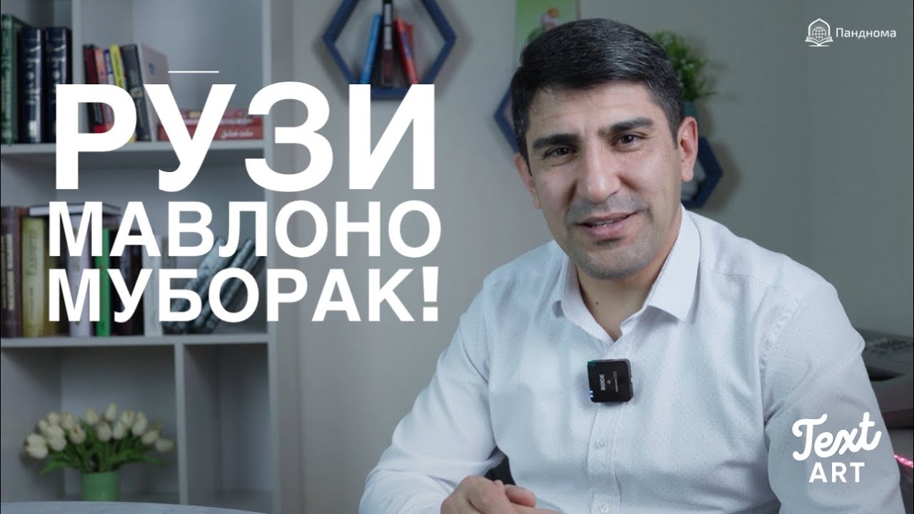 Ба муносибати рӯзи Мавлоно - Одинамуҳаммад Одинаев