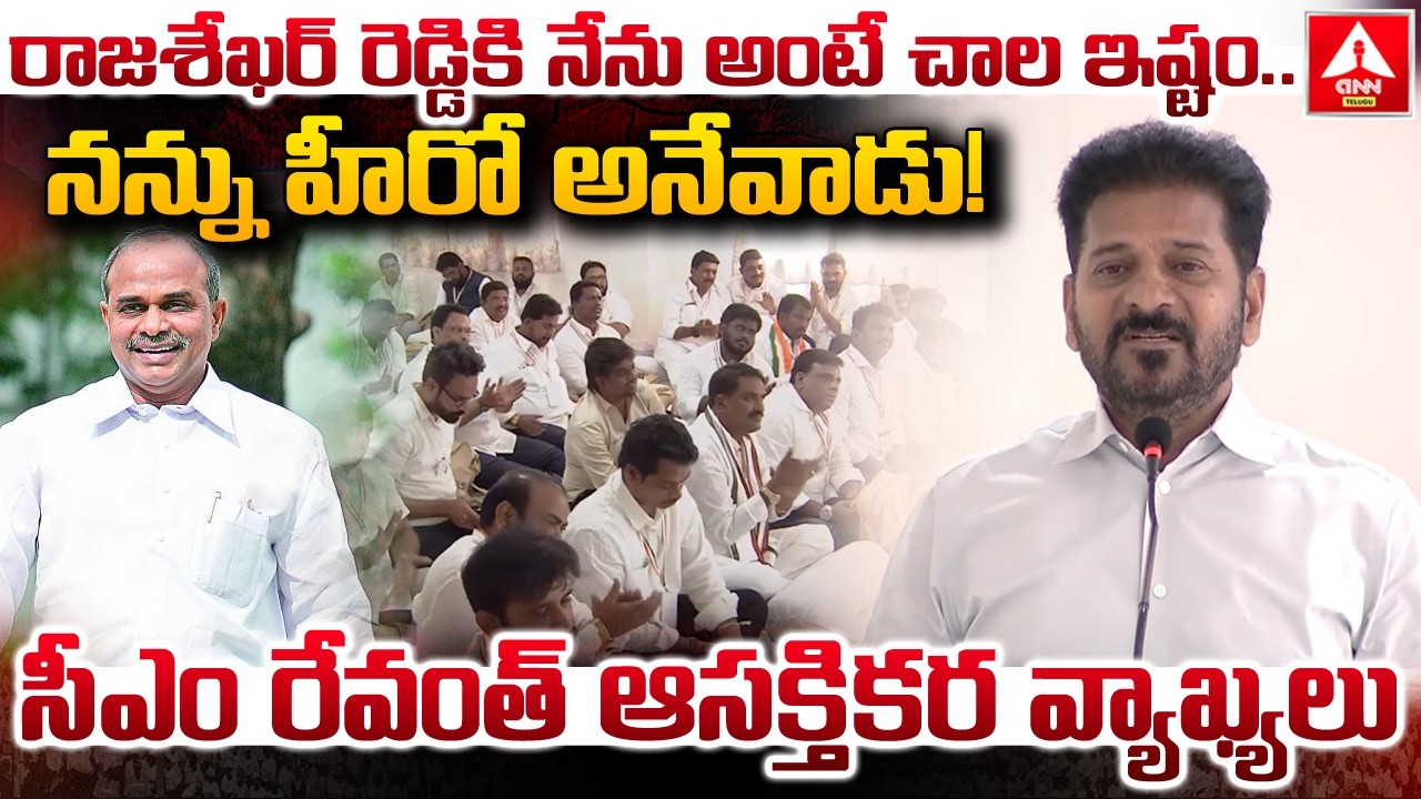రాజశేఖర్ రెడ్డికి నేను అంటే చాల ఇష్టం..నన్ను హీరో అనేవాడు..! | CM Revanth Reddy | ANN Telugu