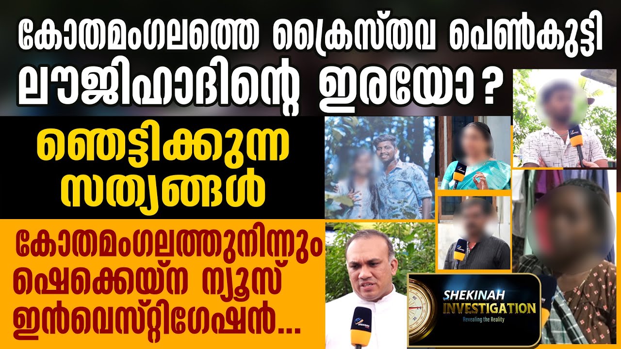 കോതമംഗലത്തെ ക്രൈസ്തവ പെണ്‍കുട്ടി LOVE JIHAD ന്റെ ഇരയോ? | SHEKINAH INVESTIGATION | SONA ELDHOSE