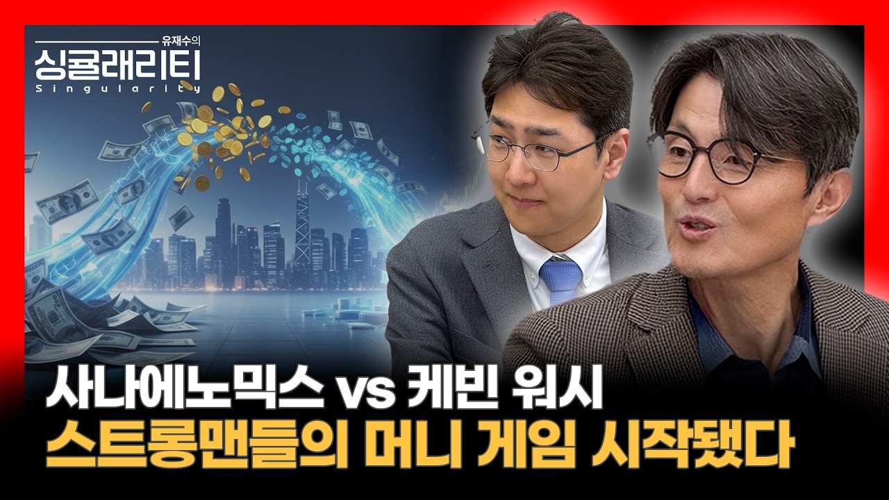 사나에노믹스와 케빈 워시, 새로운 '스트롱맨'들의 머니 게임 | 라이프자산운용 배문성 이사 [유재수의 싱귤래리티]
