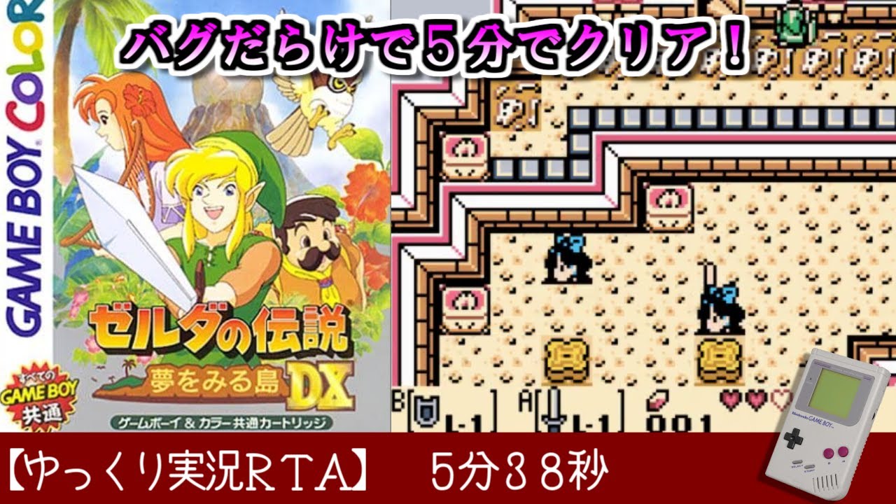 【ゆっくり実況ＲＴＡ】ゼルダの伝説 夢をみる島DX バグあり RTA 5分38秒でクリア！