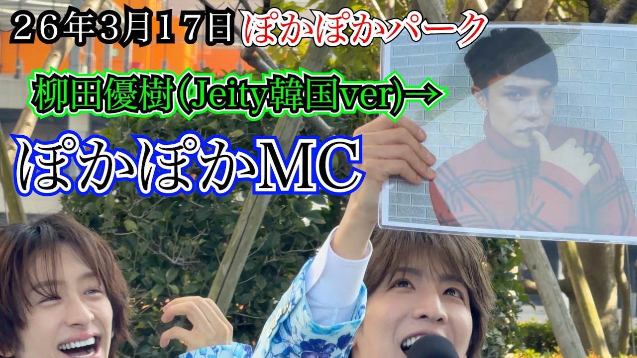 【MATSURI】ぽかぽかMC　フジテレビ　ぽかぽかパーク　２６年３月１７日
