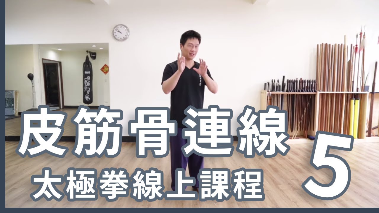 太極拳線上課程（五）皮、筋、骨連線與太極拳訓練。