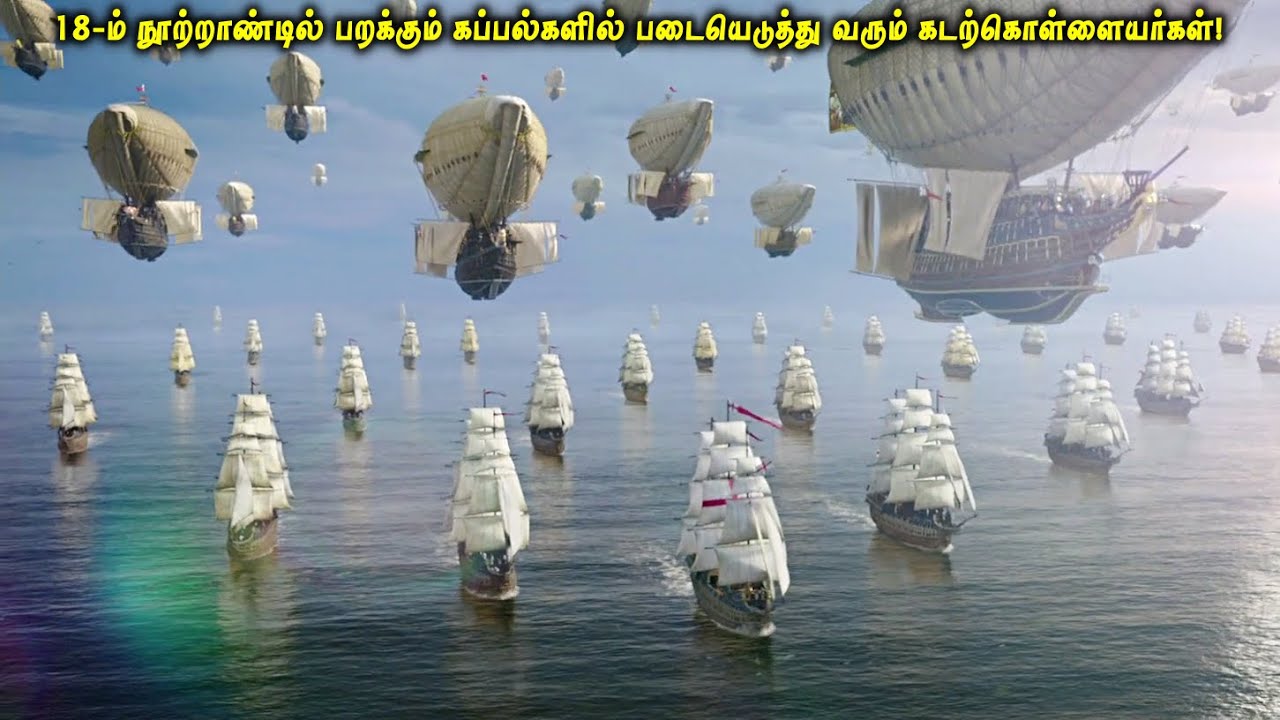 18-ம் நூற்றாண்டில் பறக்கும் கப்பல்களில் படையெடுத்து வரும் கடற்கொள்ளையர்கள்! VOT Films