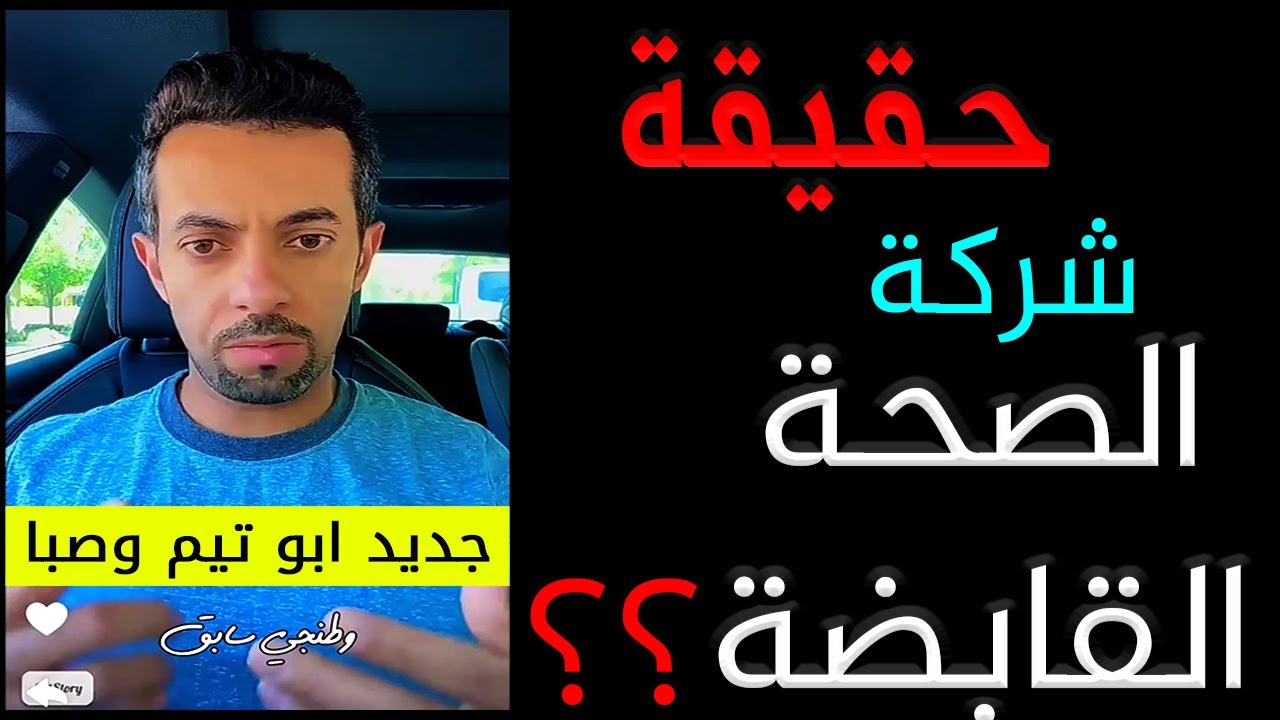 خصخصة الصحة في السعودية #الصحة_القابضة || ابوتيم مساحة 