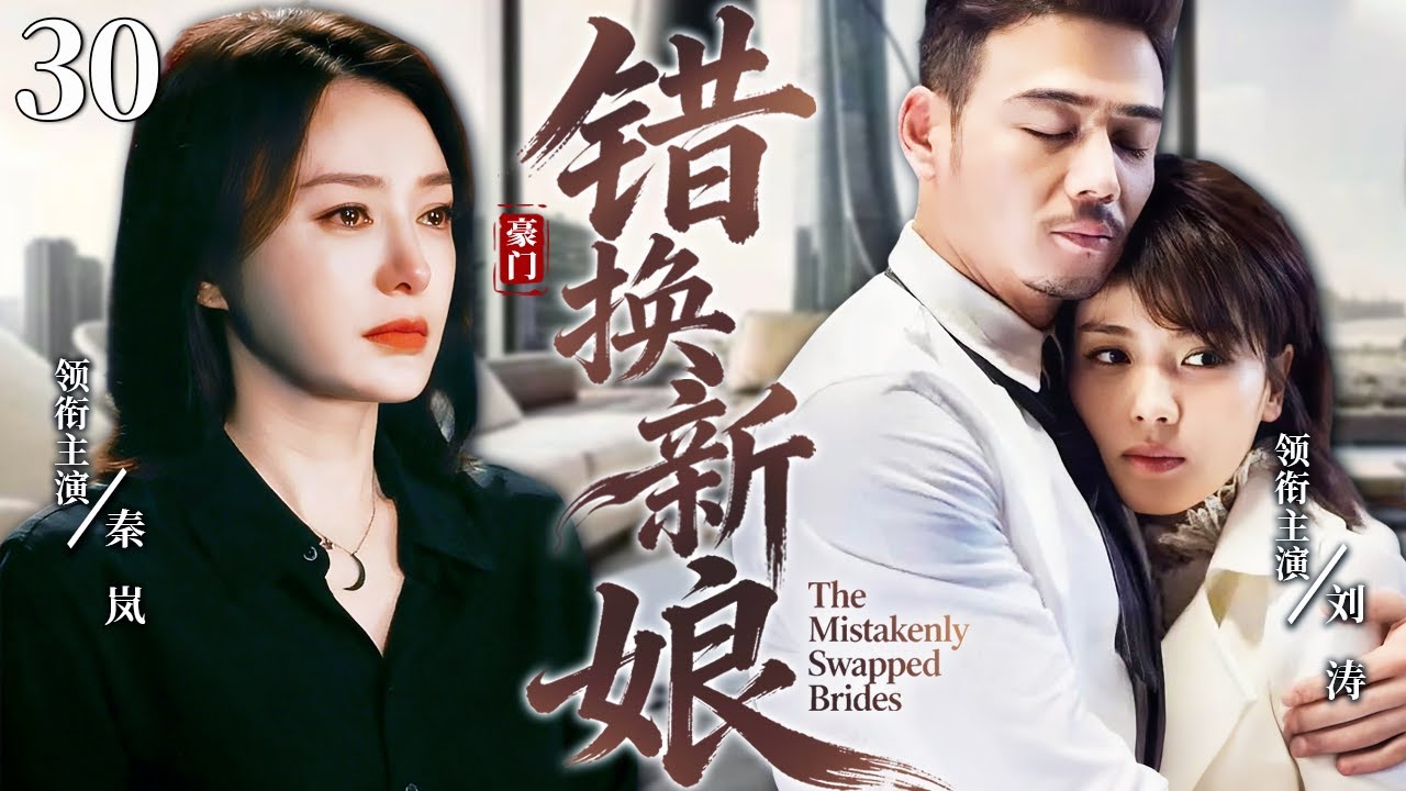 【2026必看电视剧】错换新娘30 |❗❗秦岚惨被亲妹换脸夺走豪门婚姻，失忆后沦为佣人受尽欺辱，一块玉佩成为揭开姐妹身份的关键线索，她能否成功翻盘？#秦岚 #刘涛 #中国电视剧#cdrama