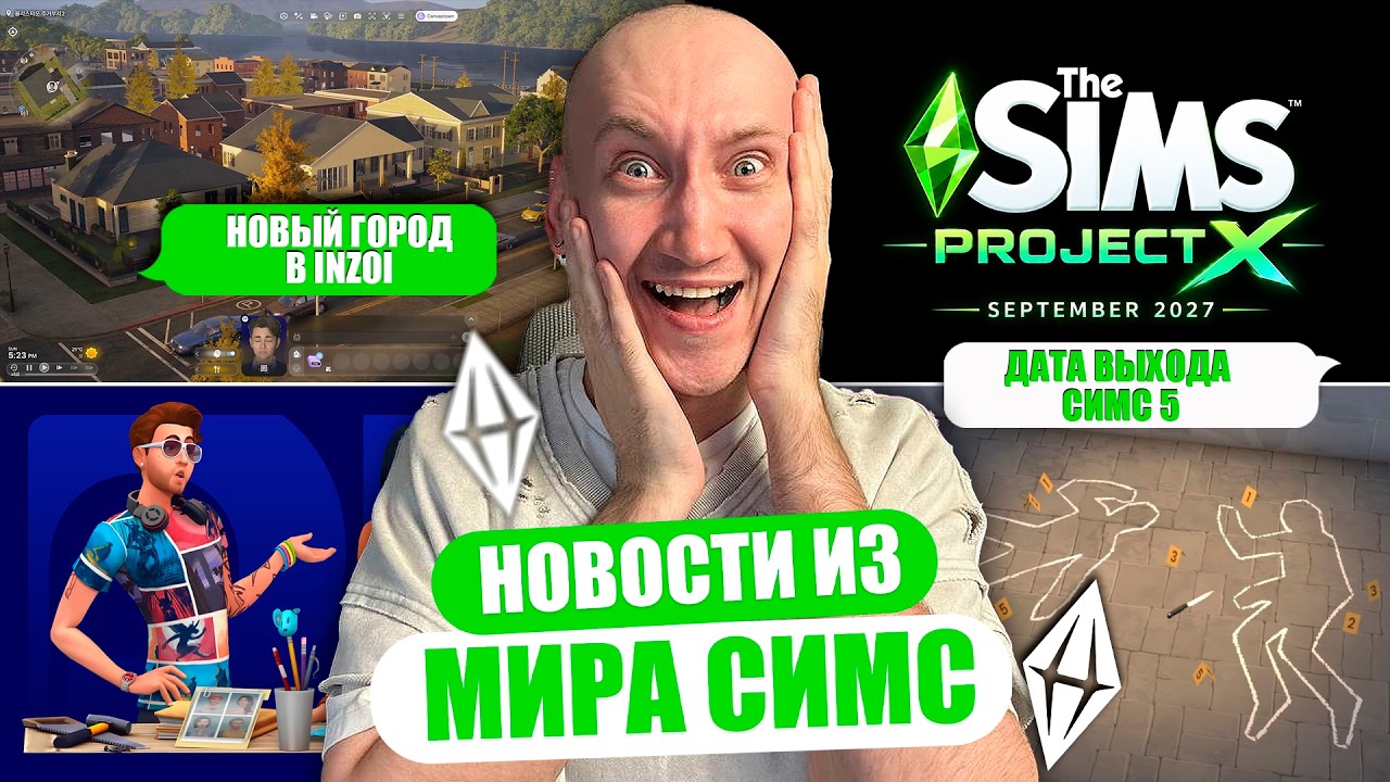 ДАТА ВЫХОДА THE SIMS 5 | THE SIMS X - НОВОСТИ ИЗ МИРА THE SIMS