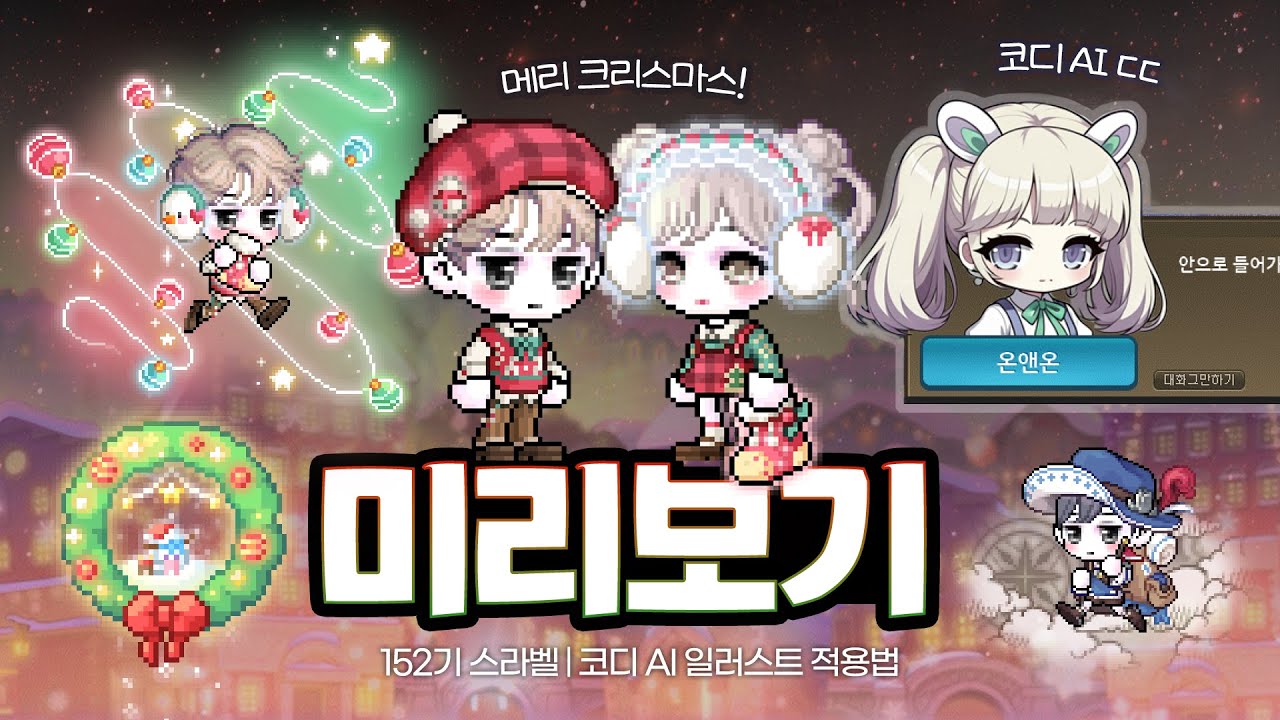 [메이플] 152기 로얄, 코디 AI 일러스트 인게임 신기하네요! 🎨