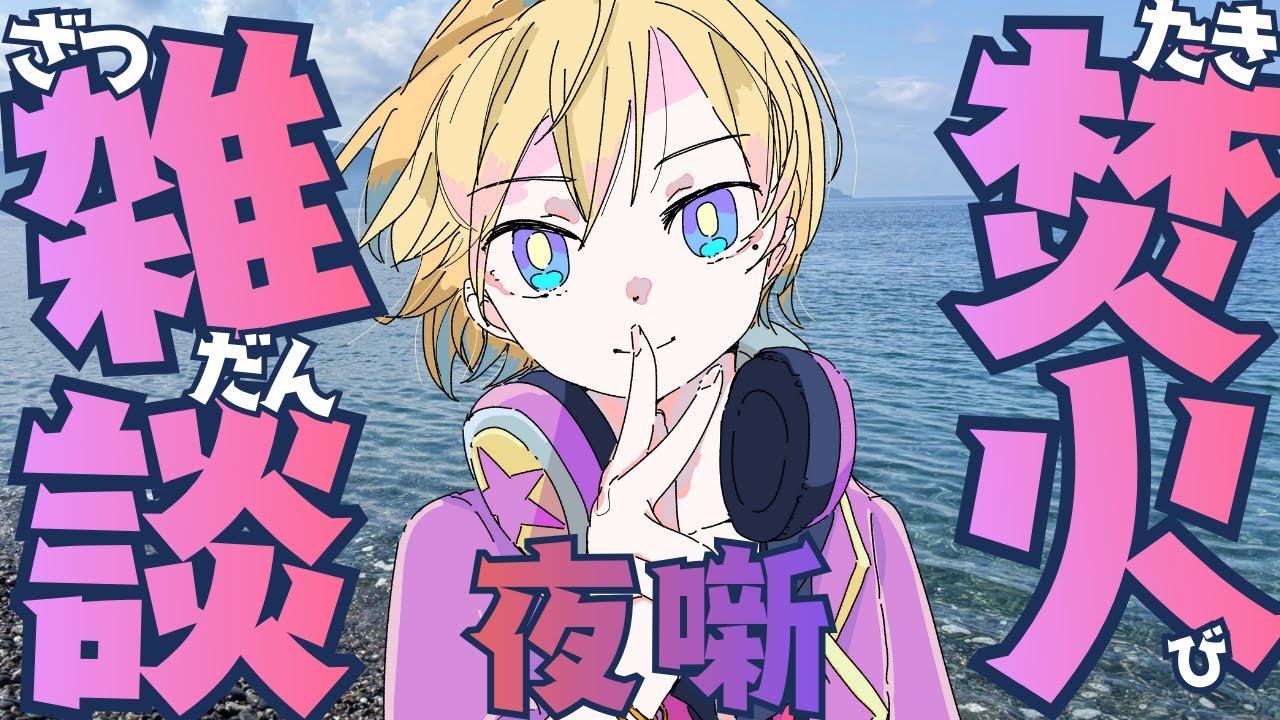 【#焚火】おっさんがバ先って言ってて若ぇ～より心配が先に来た【#雑談/#vtuber 】