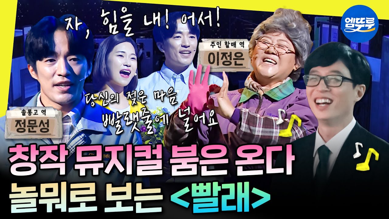 [놀면뭐하니?] '어쩌면 해피엔딩'이 불러온 K-뮤지컬 열풍🍃 힘든 하루를 꼭 안아주는 뮤지컬 ＜빨래＞(feat. 방구석 콘서트)☀️ㅣ#뮤지컬 #빨래 MBC200411방송