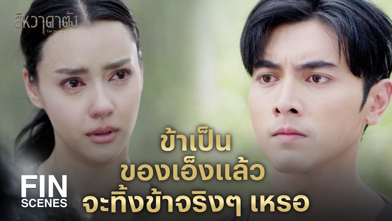 FIN | กระผมจะควบคุมพลังของเหล็กไหลนี้ได้อย่างไร  | ยิหวาดาตัง EP.12 | Ch3Thailand