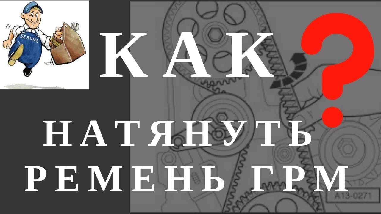 Как натянуть ремень ГРМ? Правильная натяжка ремня ГРМ.