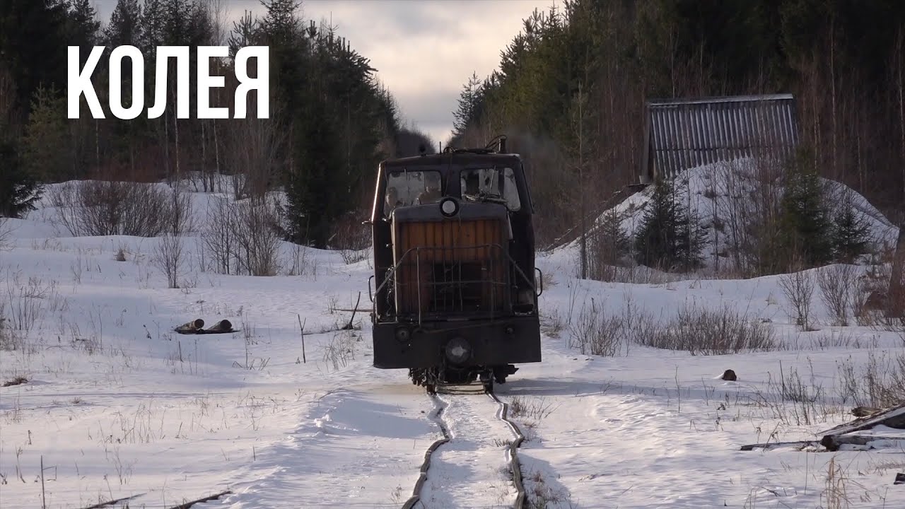 Колея – дорога жизни
