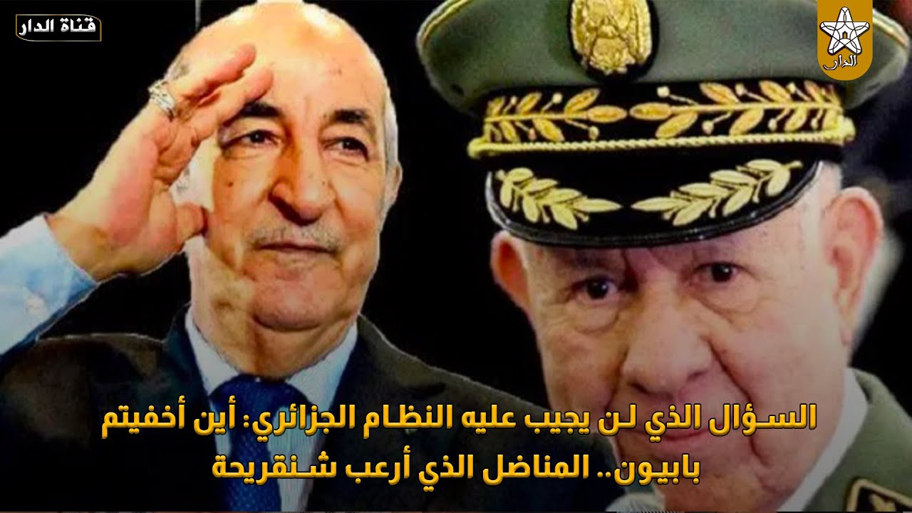 السؤال الذي لن يجيب عليه النظام الجزائري: أين أخفيتم بابيون.. المناضل الذي أرعب شنقريحة