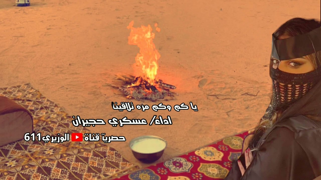 عسكري حجيران - ياكم وكم مره تلاقينا - برعه حصريآ