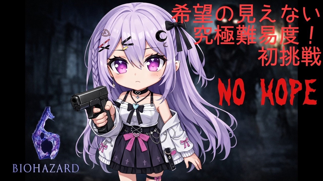 （再起動）【無言配信】バイオハザード６配信🌸最高難易度【No Hope】のレオン編をクリアする配信🍒