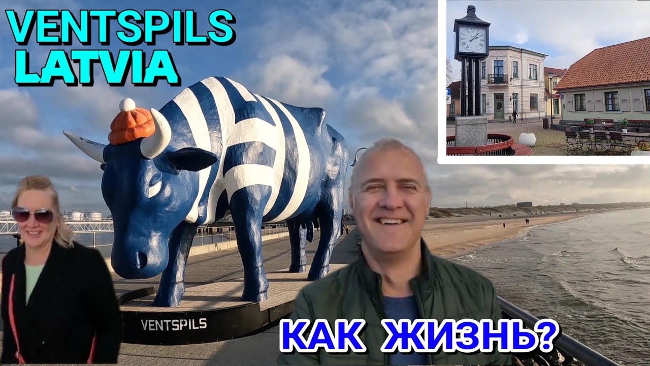 КАК ЖИВЁТ ГОРОД? - ВЕНТСПИЛС, ЛАТВИЯ - 01.11.2022. / Прогулка по городу, Море, рыболовецкий посёлок