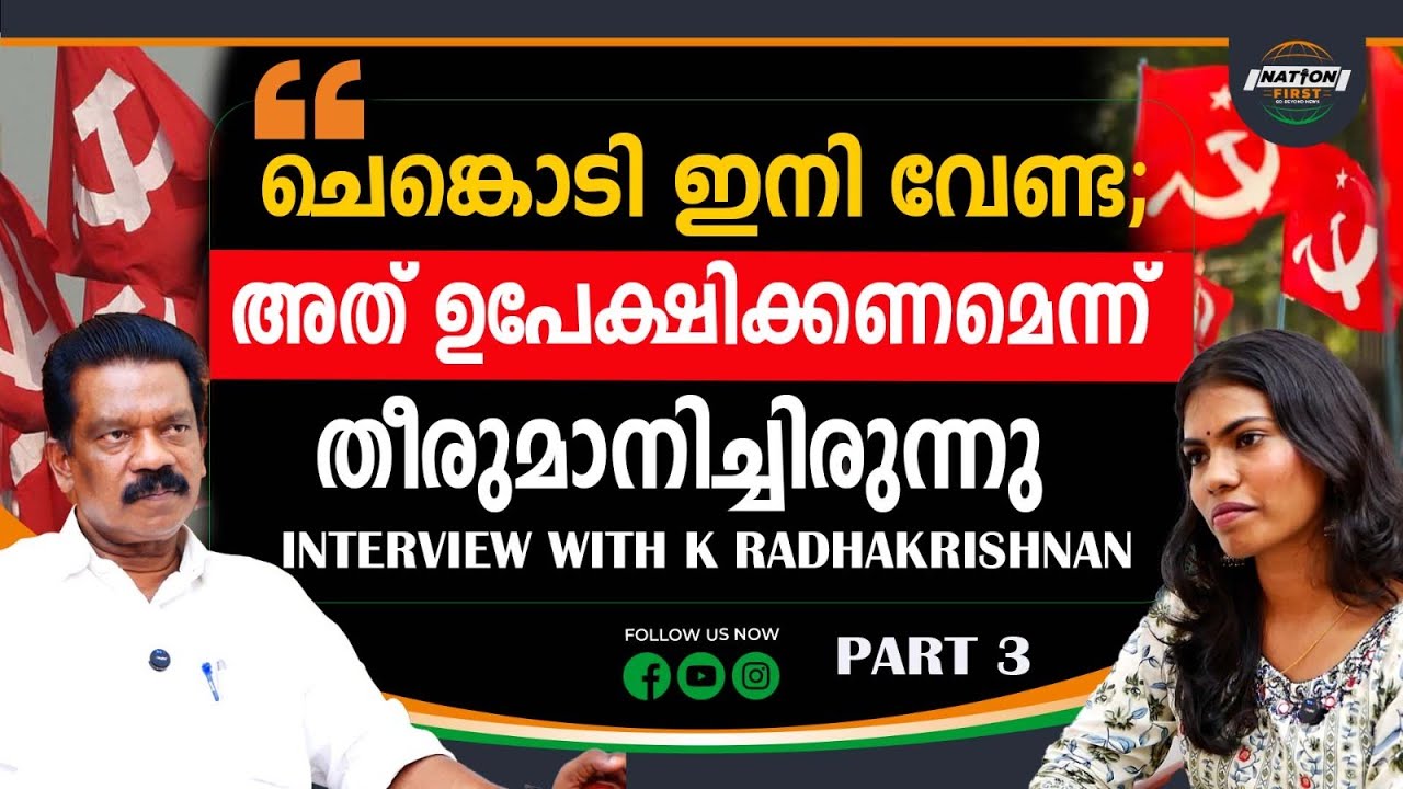 കമ്മ്യൂണിസ്റ്റുകാർക്ക് വിമർശനം പാടില്ലെന്ന് ആരും പറഞ്ഞിട്ടില്ല | K RADHAKRISHNAN| INTERVIEW| CPM|