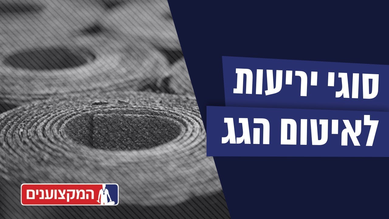 איטום גגות - סוגי יריעות ביטומניות