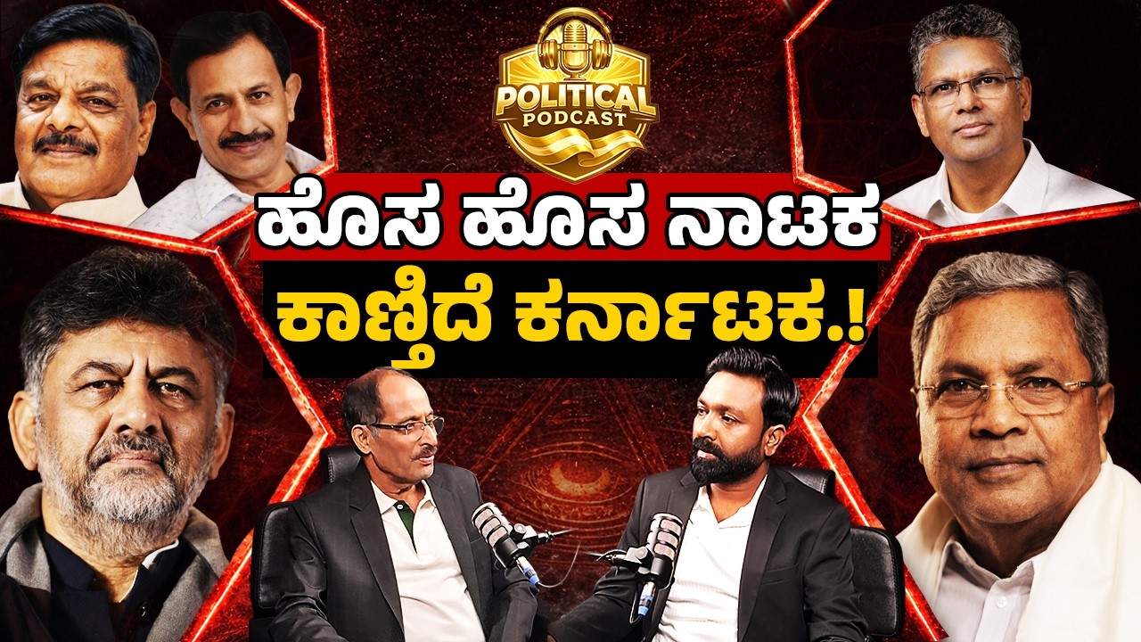 New Drama in Karnataka Politics | Who’s Playing the Game? | ಹೊಸ ಹೊಸ ನಾಟಕ ಕಾಣ್ತಿದೆ ಕರ್ನಾಟಕ! | PODCAST