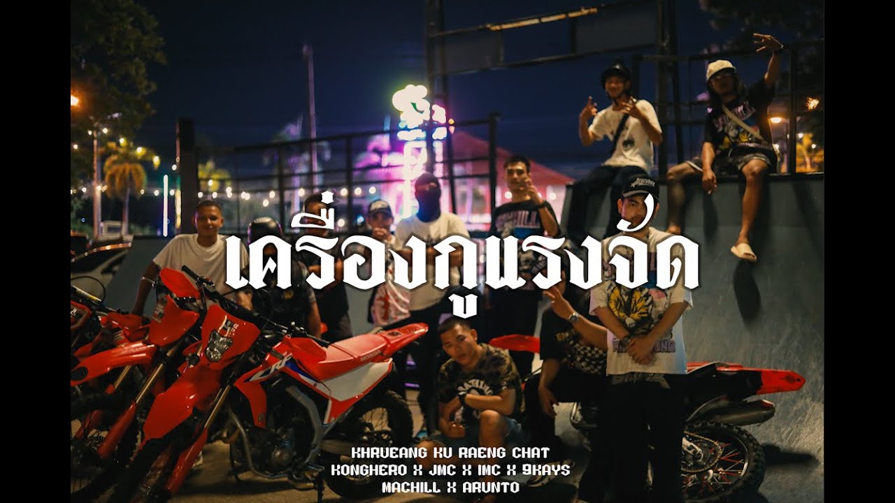 Kong Hero - เครื่องกูแรงจัด ft. JMC, IMC & 9kays  (OFFICIAL MV)