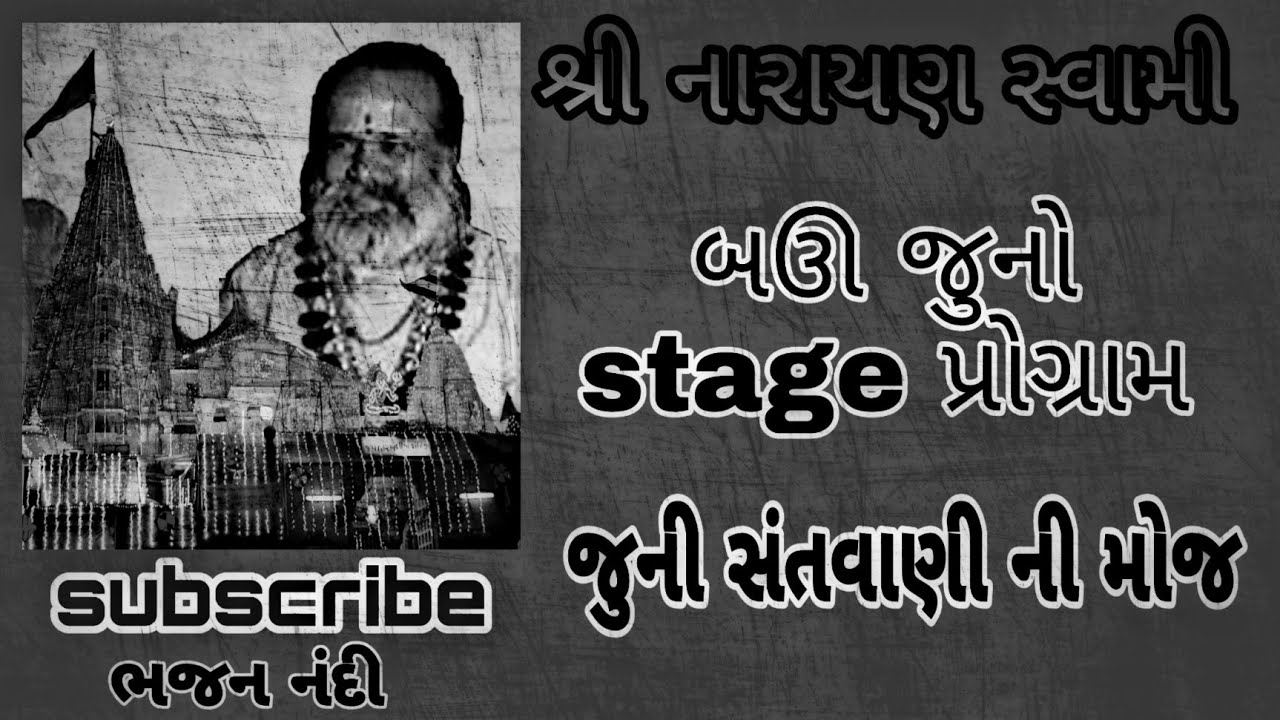 શ્રી નારાયણ સ્વામી /બઊ જુની સંતવાણી સ્ટેજ પ્રોગ્રામ/Narayan Swami stage program /juni santvani
