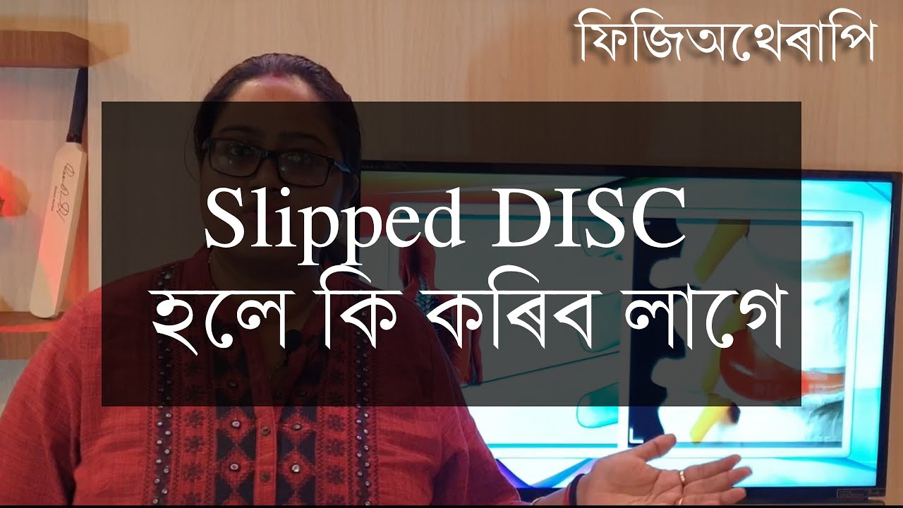 SLIPPED DISC ৰ ফিজিঅথেৰাপি  || Dr. Ponkhi Sharma ||
