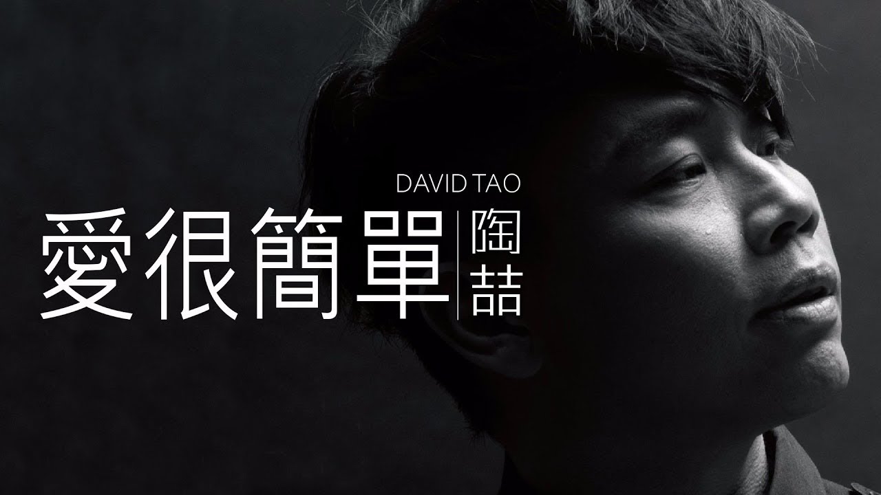 陶喆 David Tao - 愛很簡單 (I Love You)【字幕歌詞】 Chinese Pinyin Lyrics I 1997 年《David Tao》專輯。