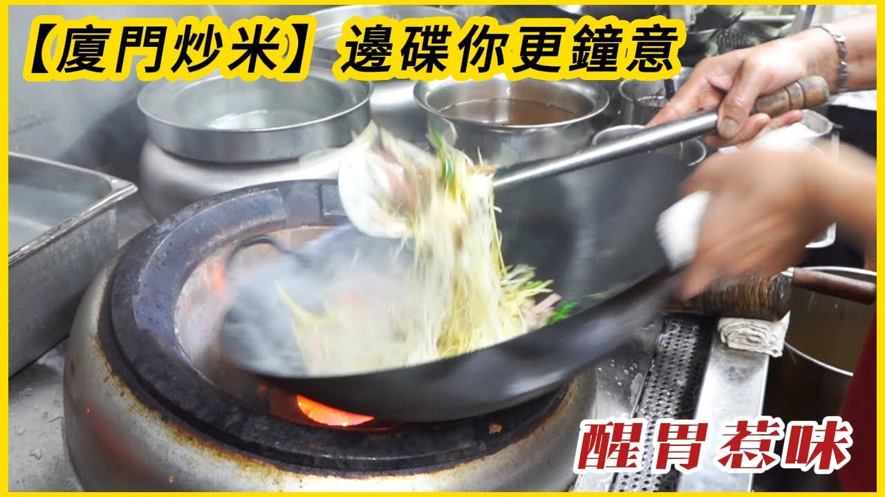 鑊氣【廈門炒米】醒胃惹味 三位師傅各有各嘅炒法及步驟 邊碟你更鐘意？Hong Kong Xiamen fried  noodles , which plate do you like more?