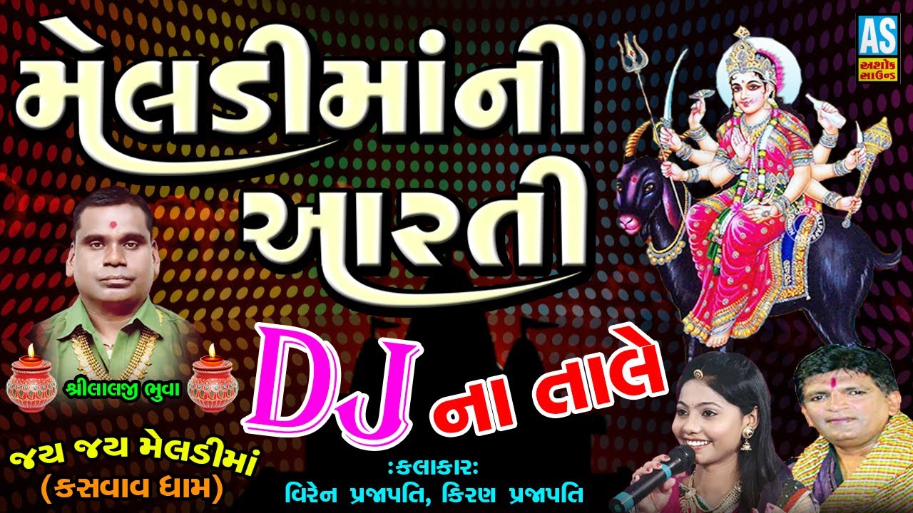 DJ Meldi Maa Aarti | Jay Jay Meldi Maa | Kiran Prajapati | Lalji Bhuva Ni Meldi | Ashok Sound