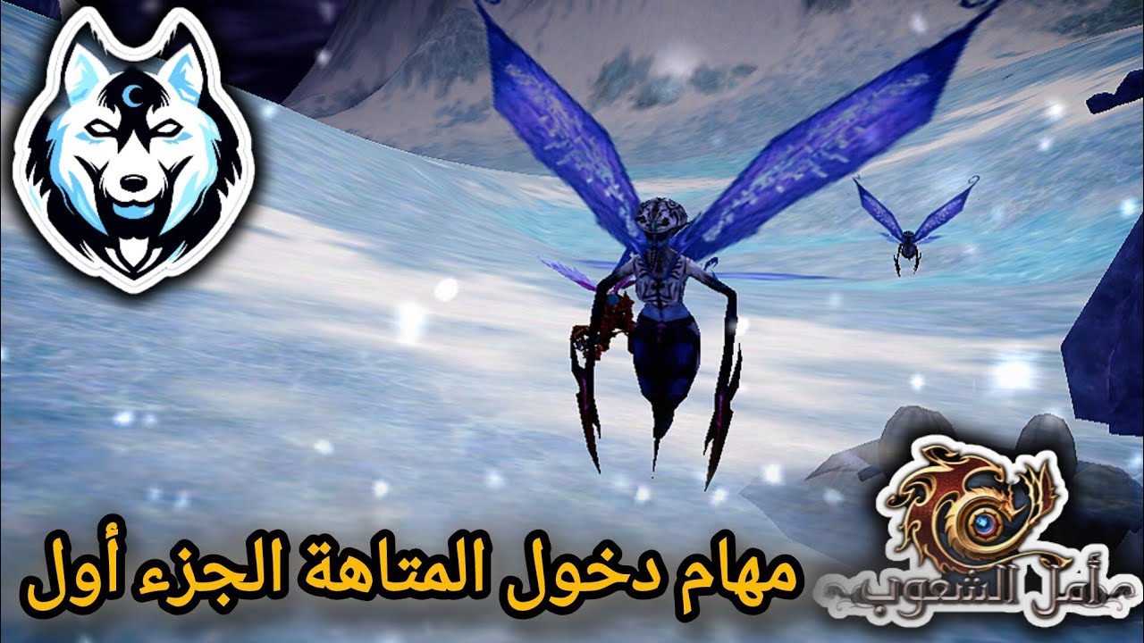 إنجاز مهمة دخول السحيقة و المتاهة أمل_الشعوب