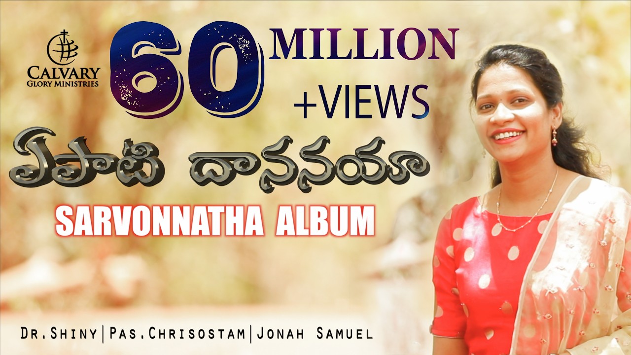 Yepati Dhananaya (Official Music Video) | Latest Telugu Christian Song | Sarvonnatha Album