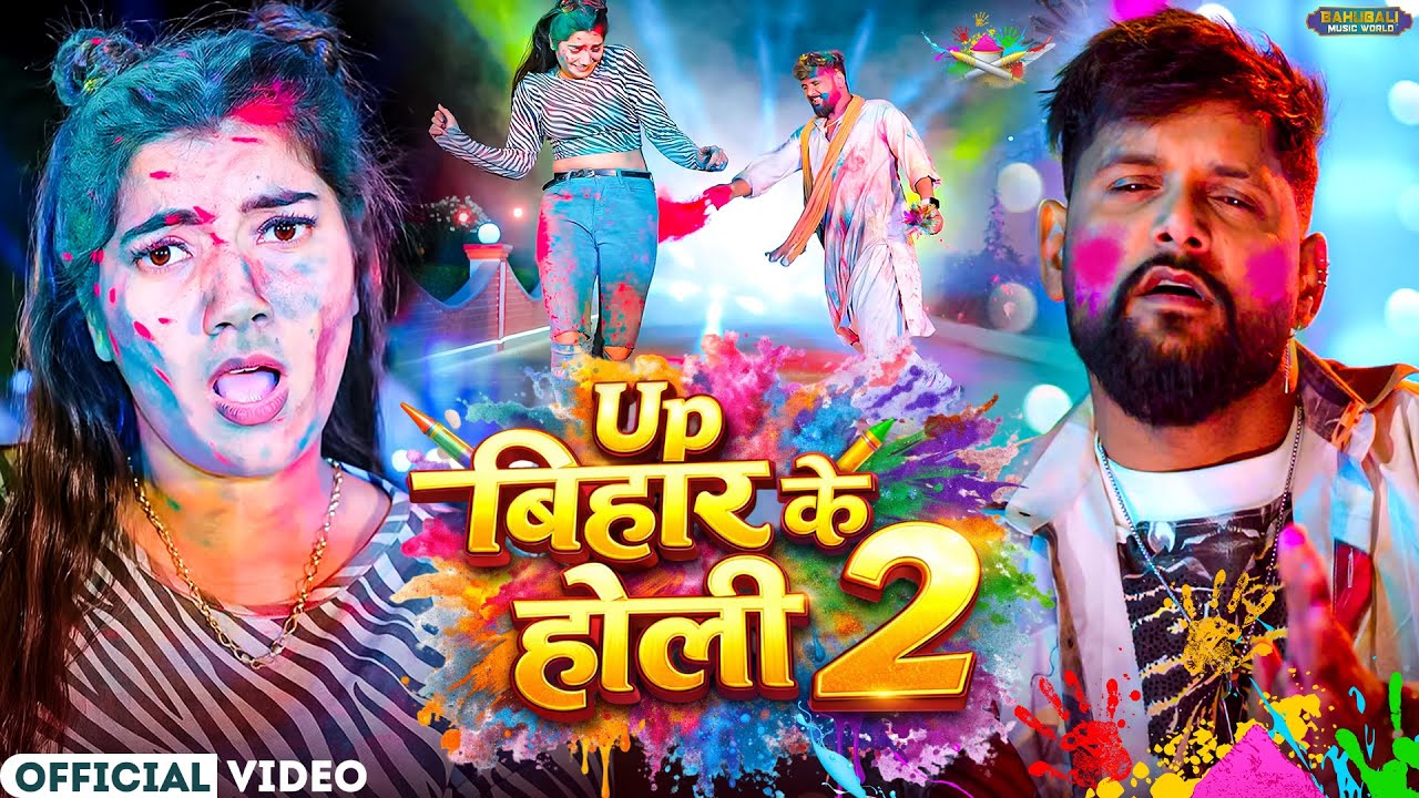 #video - Up बिहार के होली 2 | TunTun Yadav , Goldi Yadav | Up Bihar ke Holi 2 | #Holi Song 2026