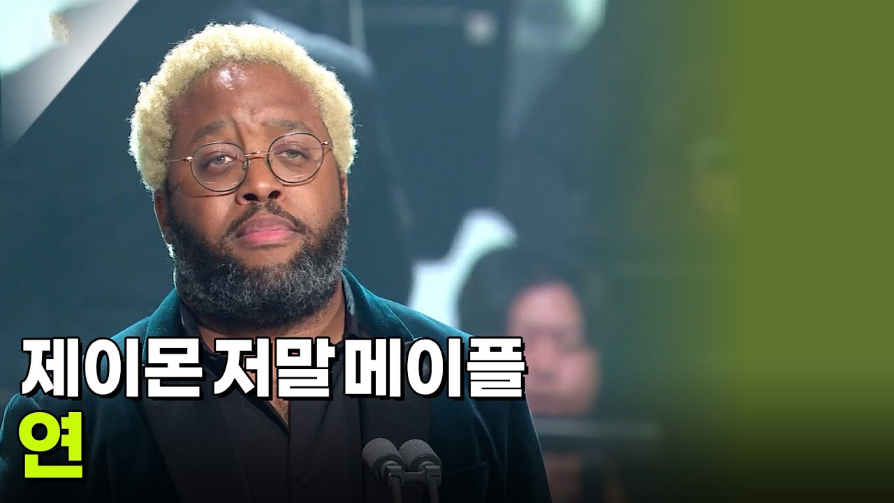 제이몬 저말 메이플 - 연 [K가곡 슈퍼스타] | KBS 251007 방송