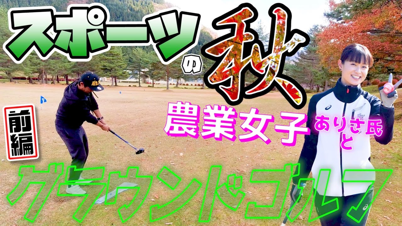 農業女子・ありさ氏とグラウンドゴルフを嗜む【前編】