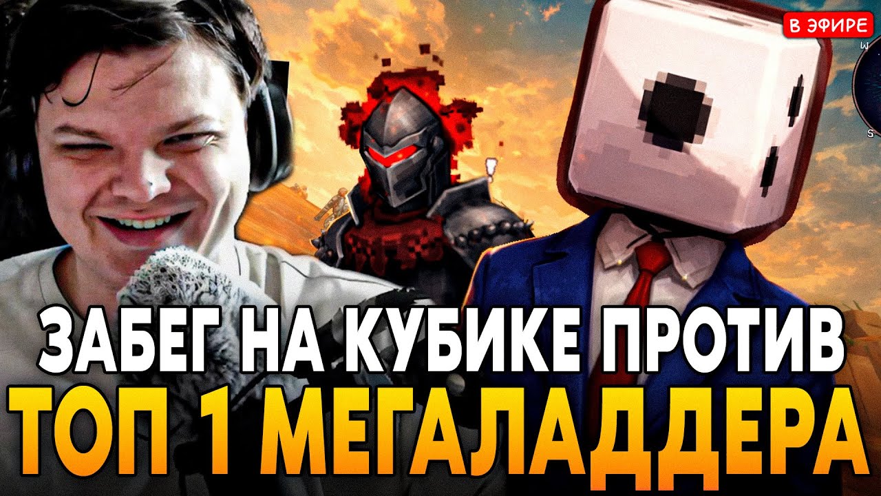 ЛЕГЕНДАРНАЯ КАТКА ПРОТИВ ТОП 1 МЕГАЛАДДЕРА! SilverName Сильвернейм Megabonk