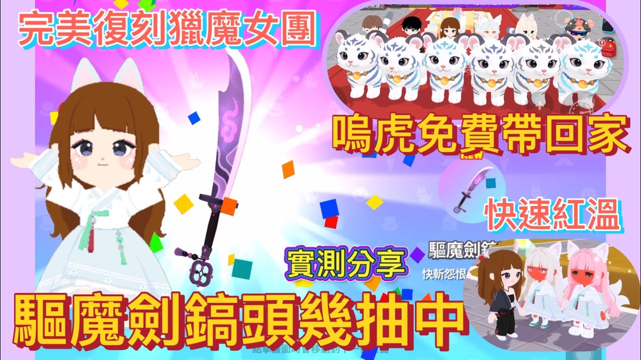 【天天玩樂園】驅魔劍幾抽中😍實測分享😆鳴虎輕鬆免費拿🥰魂火如何收集？狐狸傢俱分享😁#天天玩樂園 #playtogether #獵魔女團 