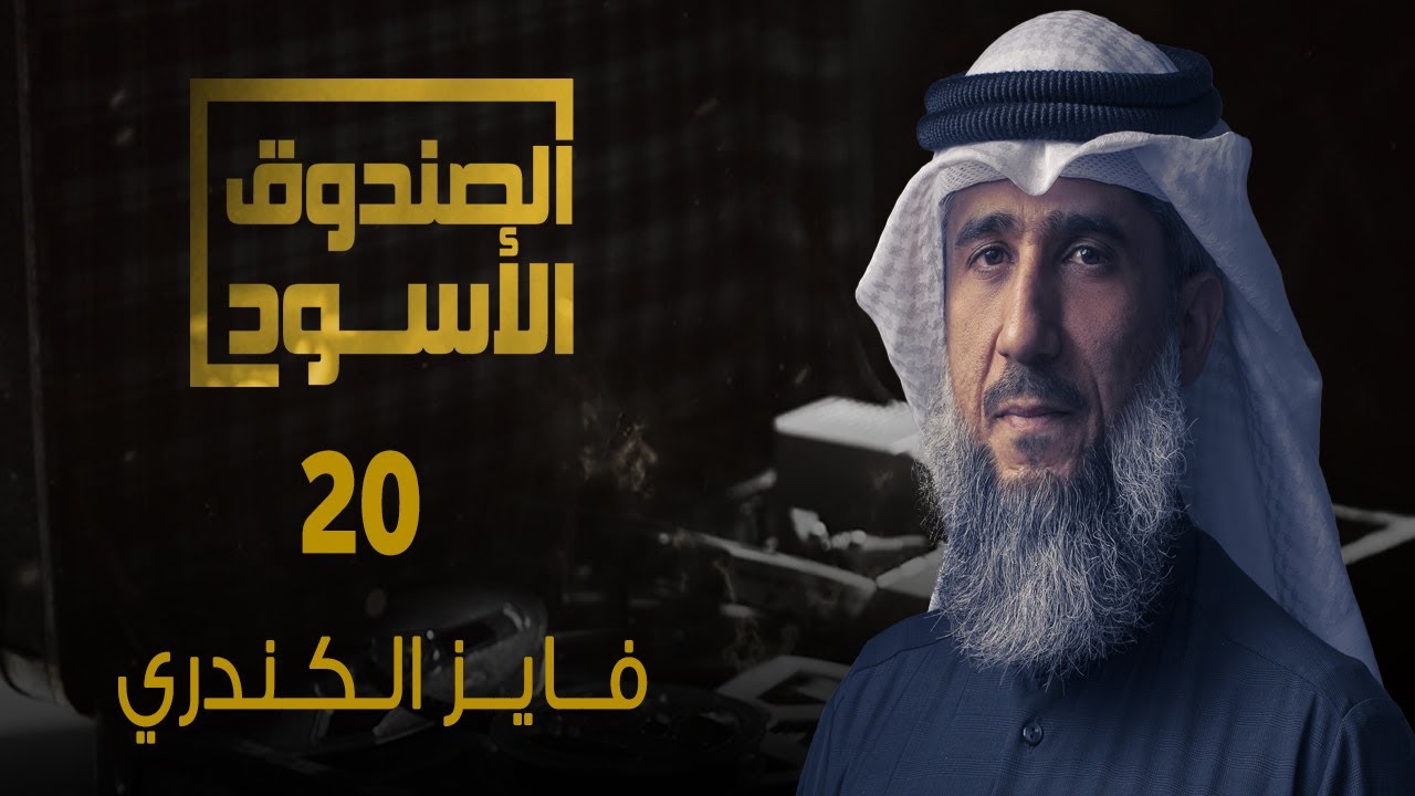 غوانتنامو: فايز الكندري 20