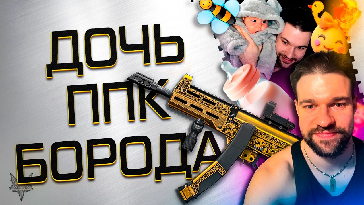 РАЗОР ПОКАЗАЛ ДОЧЬ НА СТРИМЕ ВАРФЕЙС!ЗОЛОТОЙ ППК 20 -НЕРЕАЛЬНАЯ УДАЧА!СБРИЛ БОРОДУ В ПРЯМОМ ЭФИРЕ!