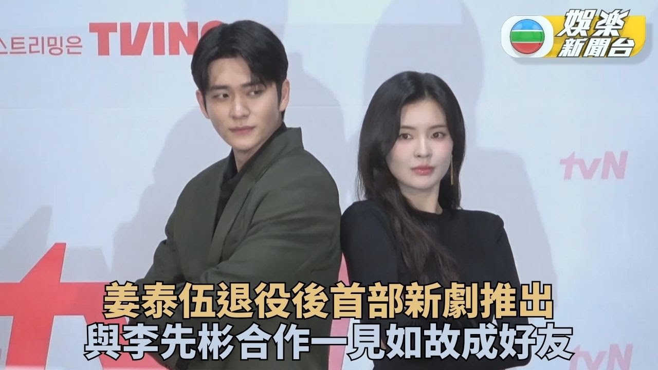 姜泰伍退伍後首部作品面世 與李先彬合作變交心好友