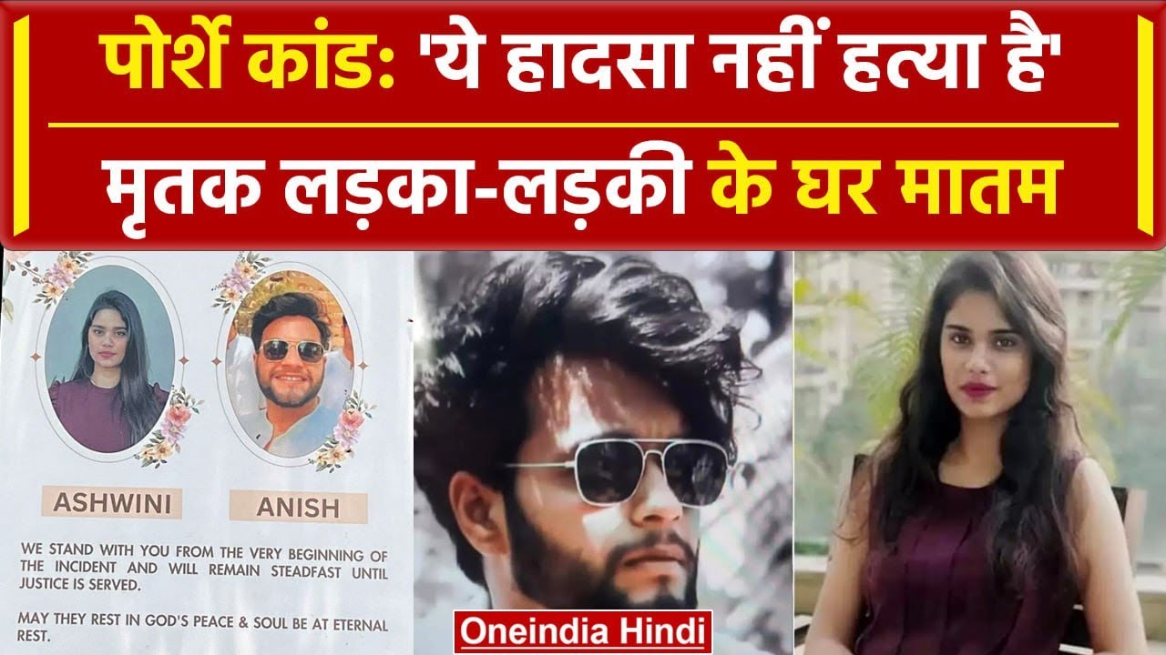 Pune Porsche Accident: पुणे में कांड, जबलपुर में मातम, 'हादसा नहीं ये हत्या है' | वनइंडिया हिंदी